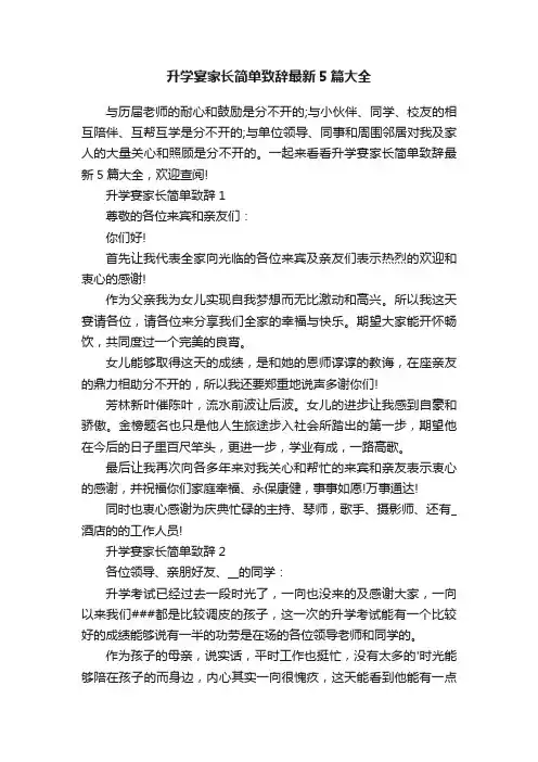 升学宴家长简单致辞最新5篇大全
