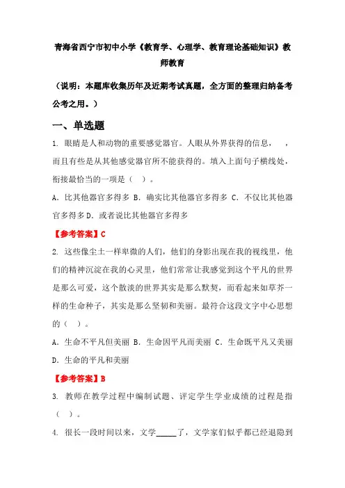 青海省西宁市初中小学《教育学、心理学、教育理论基础知识》国考真题