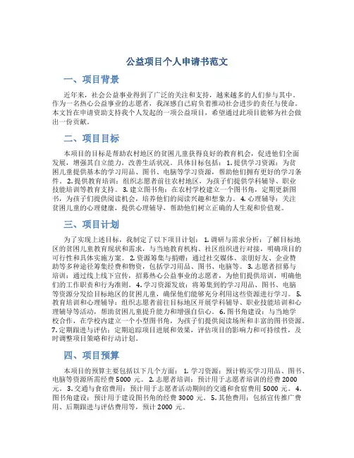 公益项目个人申请书范文