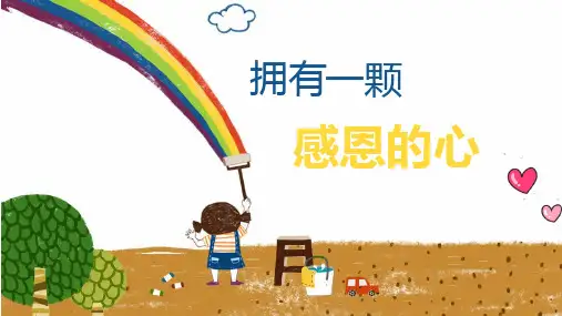 《拥有一颗感恩的心》感恩节主题PPT班会课件