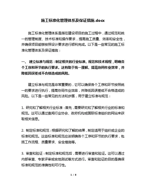 施工标准化管理体系及保证措施