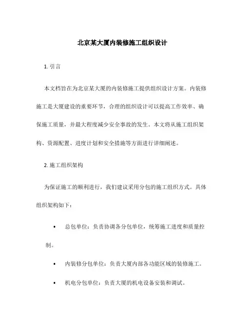 北京某大厦内装修施工组织设计