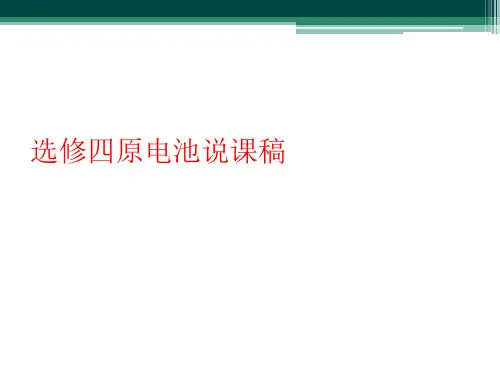 选修四原电池说课稿