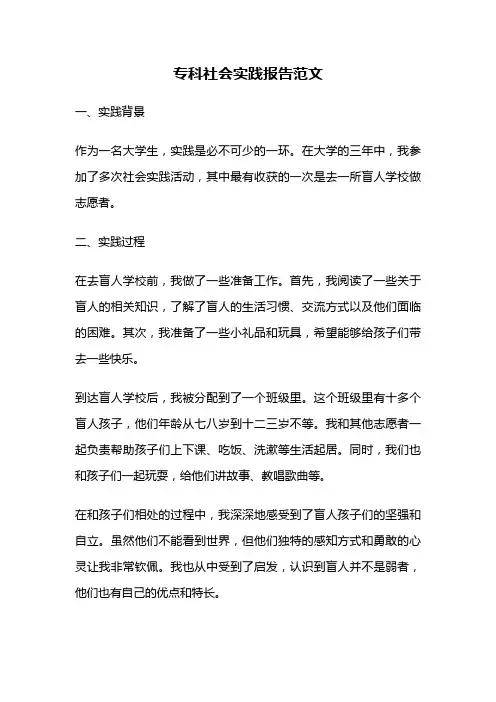 专科社会实践报告范文