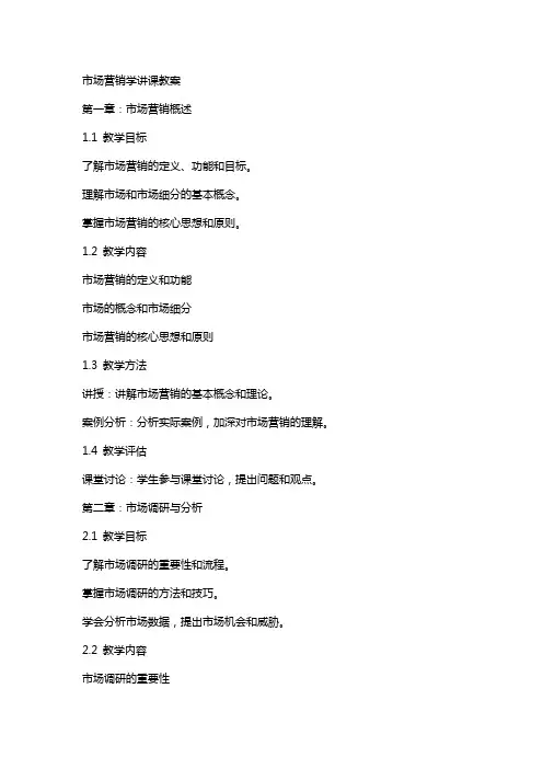 市场营销学讲课教案