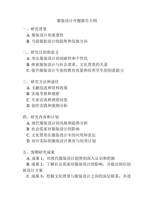 服装设计开题报告大纲