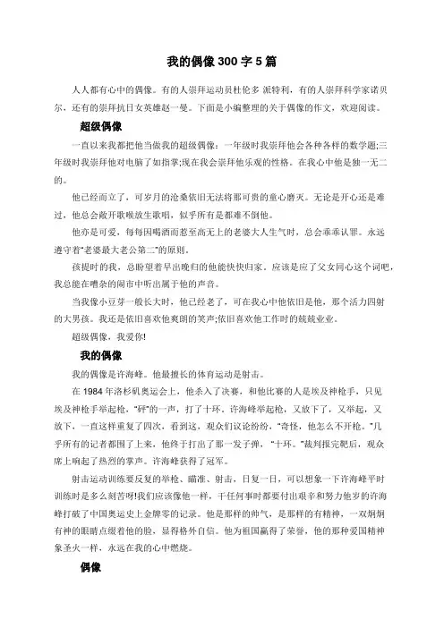 我的偶像300字5篇