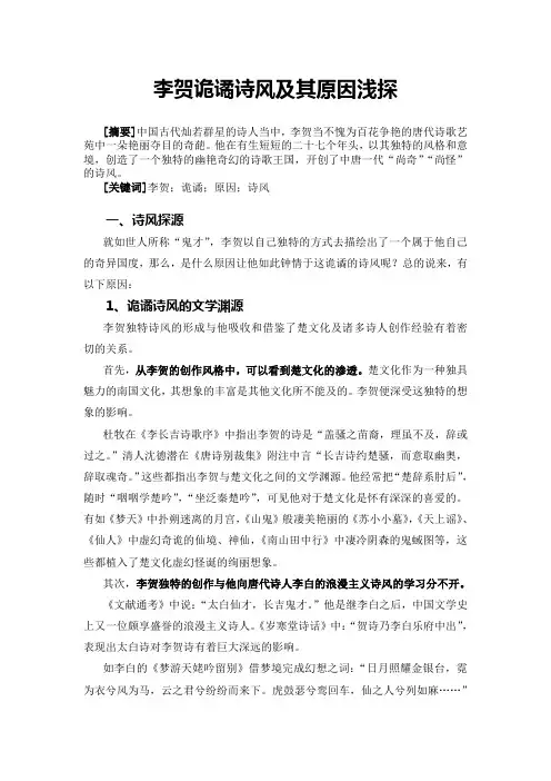 李贺诡谲诗风浅探