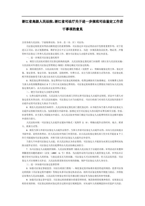 浙江省高级人民法院、浙江省司法厅关于进一步规范司法鉴定工作若干事项的意见-地方司法规范