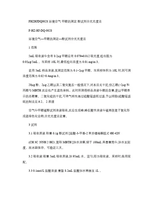 环境空气―甲醛的测定―酚试剂分光光度法