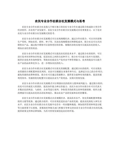 农民专业合作社联合社发展模式与思考
