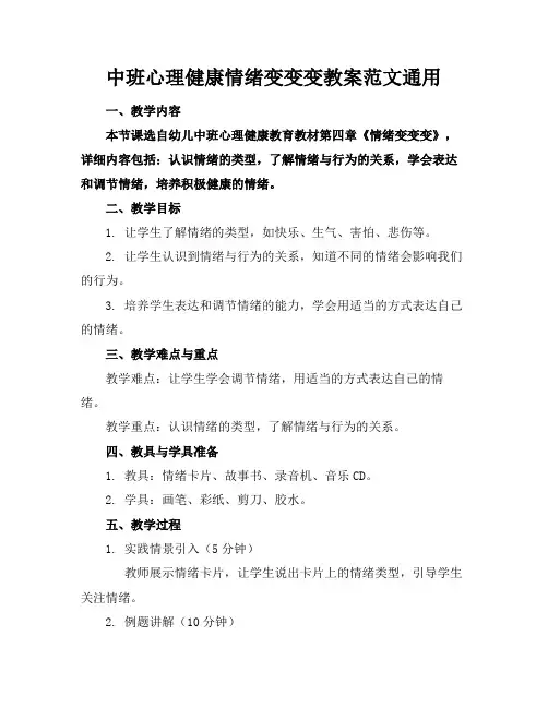 中班心理健康情绪变变变教案范文通用