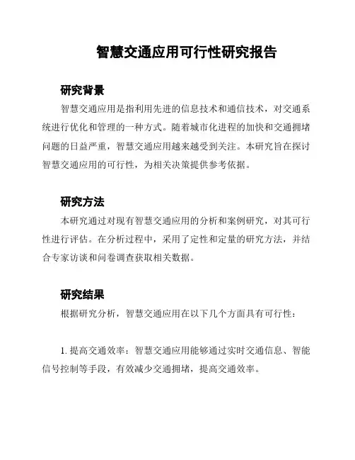 智慧交通应用可行性研究报告