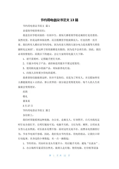 节约用电倡议书范文13篇