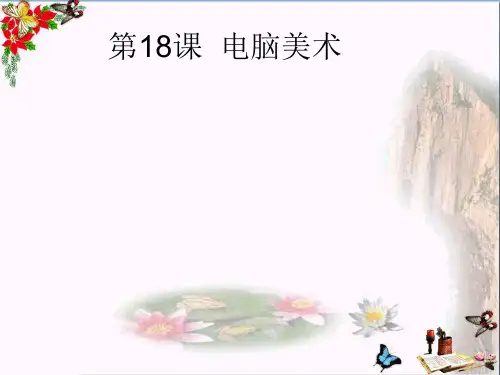 一年级美术下册第18课《电脑美术》 优秀课件人教版