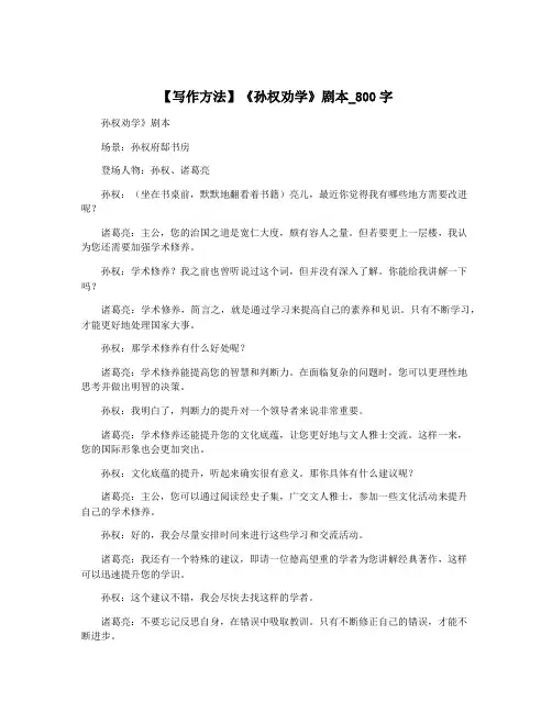 【写作方法】《孙权劝学》剧本_800字