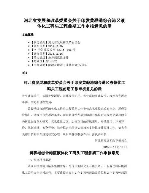 河北省发展和改革委员会关于印发黄骅港综合港区液体化工码头工程前期工作审核意见的函