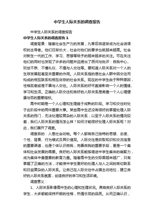 中学生人际关系的调查报告