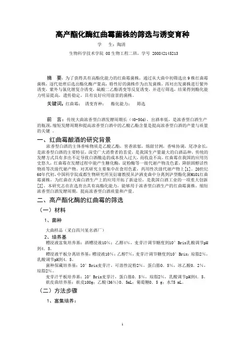 高产酯化酶红曲霉菌株的筛选与诱变育种