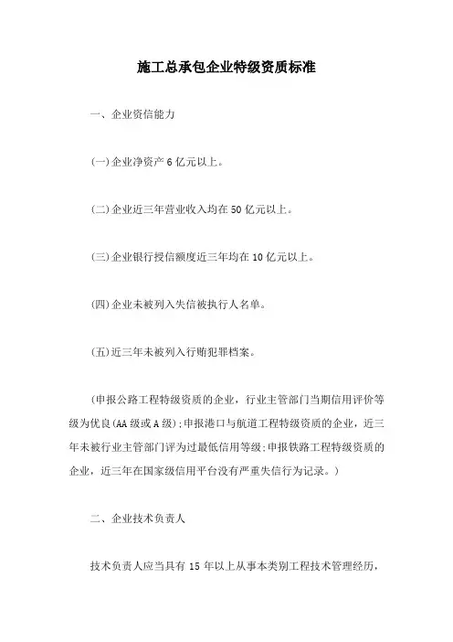施工总承包企业特级资质标准【最新版】