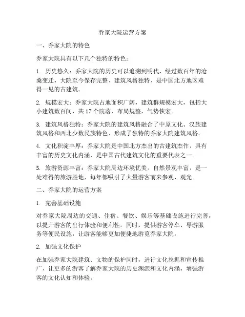 乔家大院运营方案