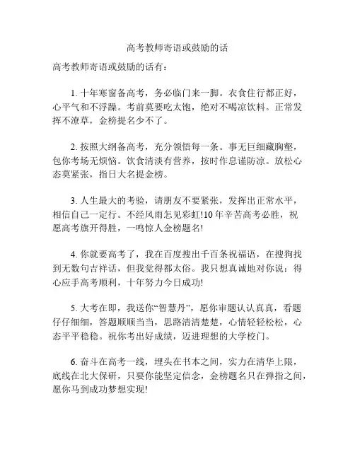 高考教师寄语或鼓励的话