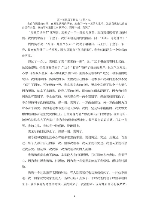 那一刻我哭了作文(7篇)(1)