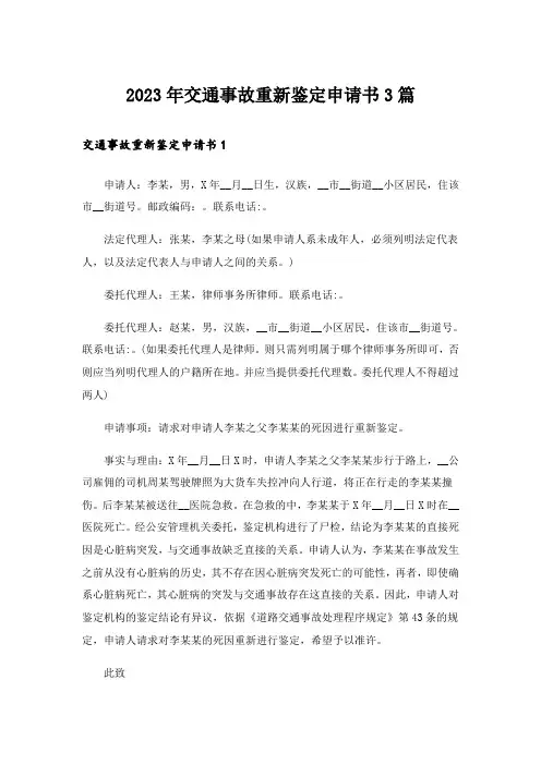 2023年交通事故重新鉴定申请书3篇