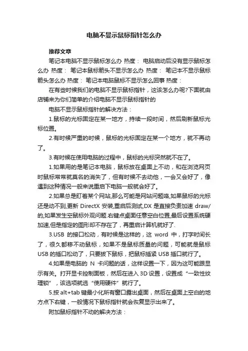 电脑不显示鼠标指针怎么办