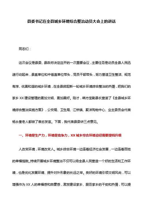 讲话稿：县委书记在全县城乡环境综合整治动员大会上的讲话