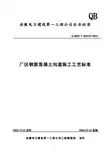 147厂区钢筋混凝土沟道施工工艺标准