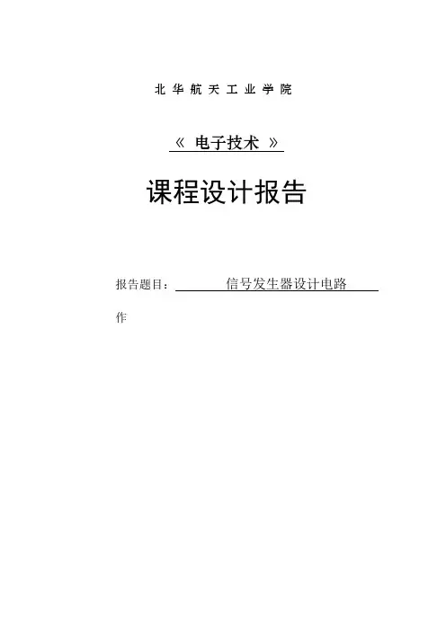 函数信号发生器的设计电路