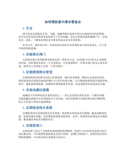 如何预防家中排水管返水