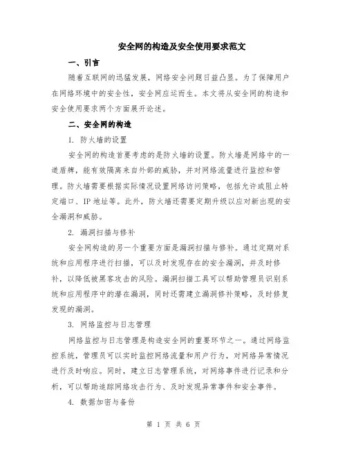 安全网的构造及安全使用要求范文（二篇）