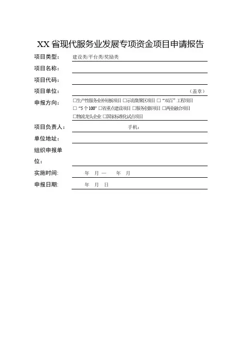 省现代服务业发展专项资金项目申请报告【模板】