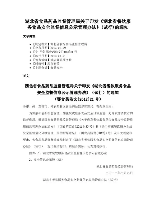 湖北省食品药品监督管理局关于印发《湖北省餐饮服务食品安全监督信息公示管理办法》(试行)的通知