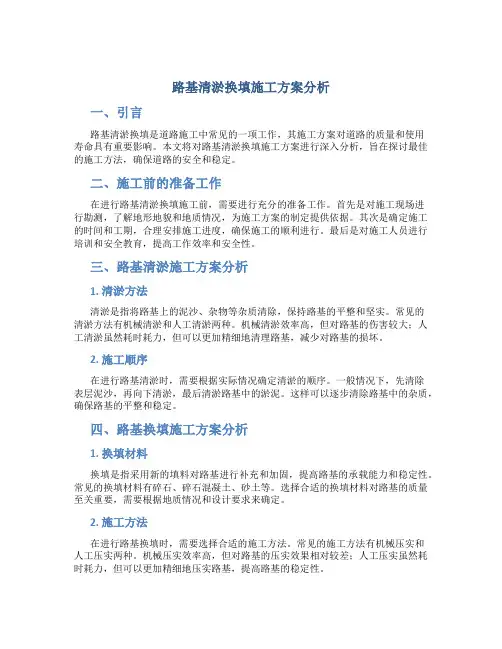 路基清淤换填施工方案分析