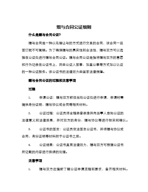 赠与合同公证细则