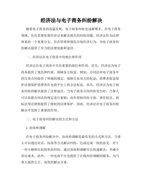 经济法与电子商务纠纷解决