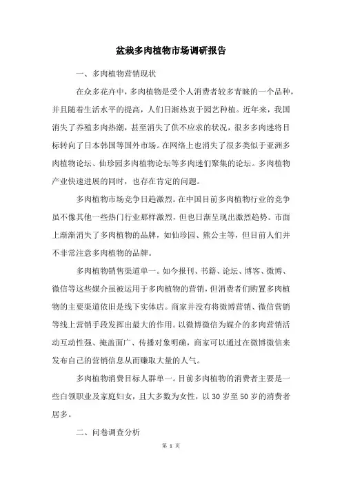 盆栽多肉植物市场调研报告