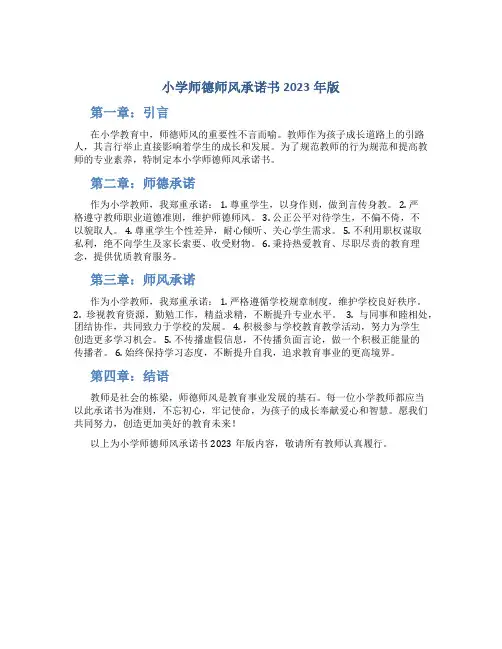 小学师德师风承诺书2023年版(一)