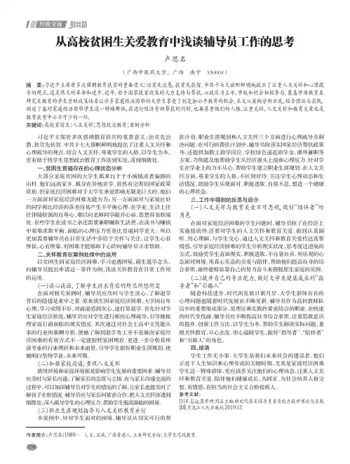 从高校贫困生关爱教育中浅谈辅导员工作的思考