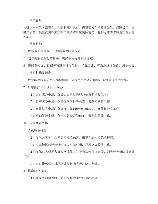 防火防盗安全应急预案