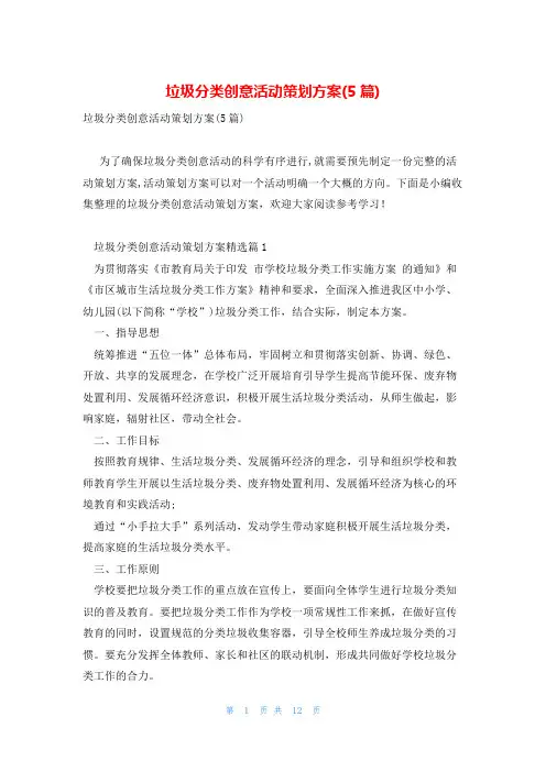 垃圾分类创意活动策划方案(5篇)
