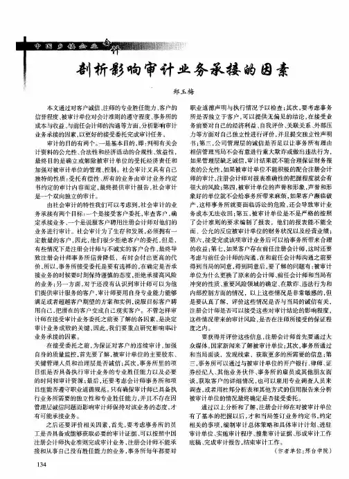 剖析影响审计业务承接的因素