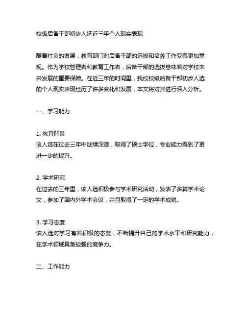 校级后备干部初步人选近三年个人现实表现