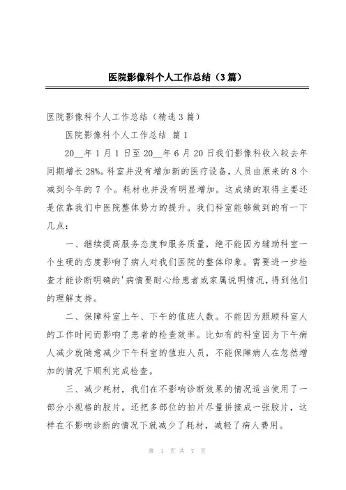 医院影像科个人工作总结(3篇)