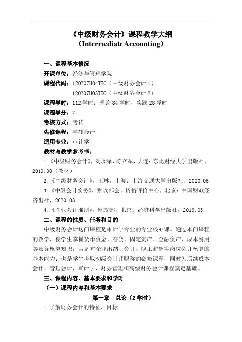 3.1《中级财务会计2》教学大纲