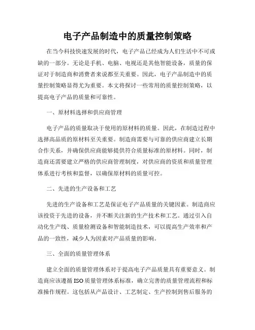 电子产品制造中的质量控制策略