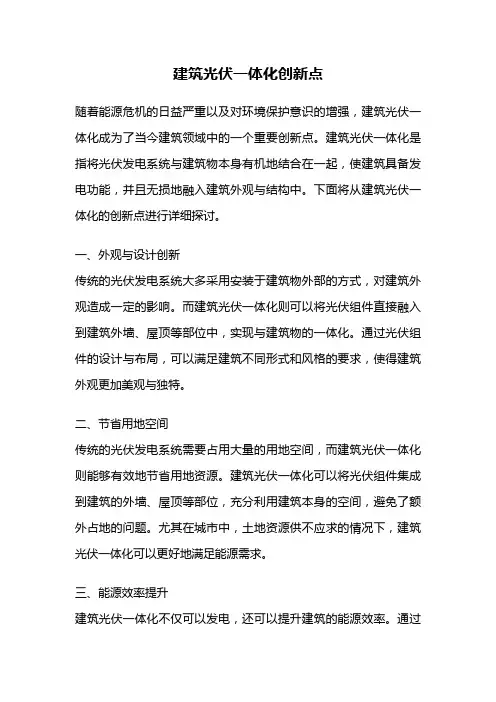 建筑光伏一体化创新点